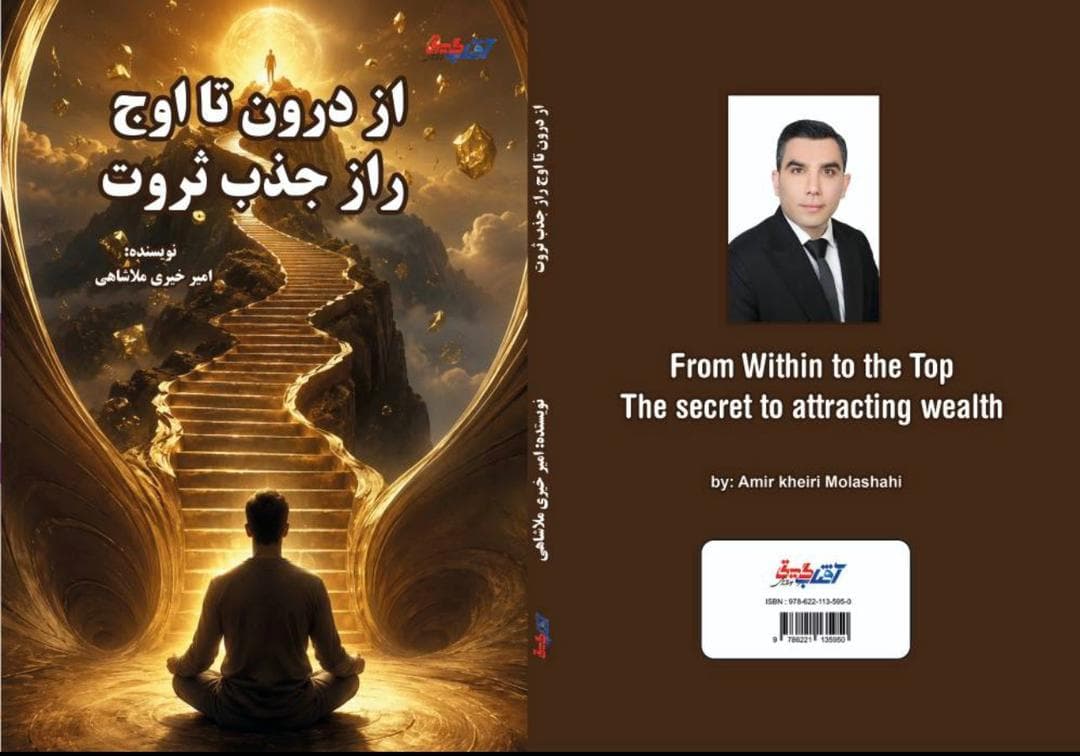 از درون تا اوج؛ راز جذب ثروت